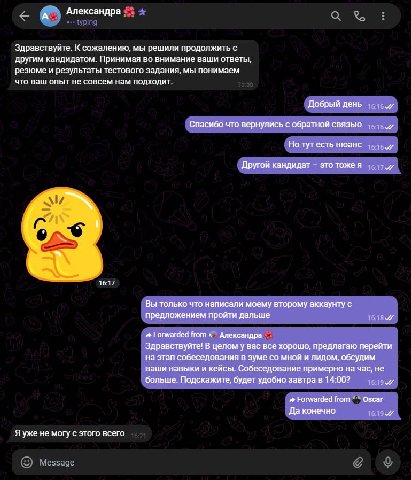 А Александра Здравствуйте. К сожалению, мы решили продолжить с другим кандидатом. Принимая во внимание ваши ответы, резюме и результаты тестового задания, мы понимаем что ваш опыт не совсем нам подход