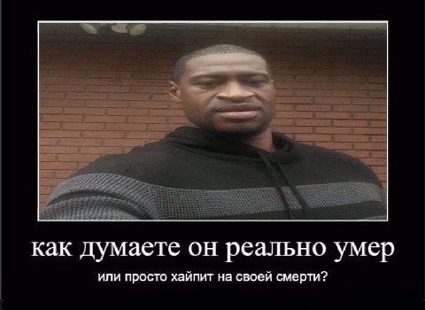 как думаете он реально умер или просто хайпит на своей смерти?