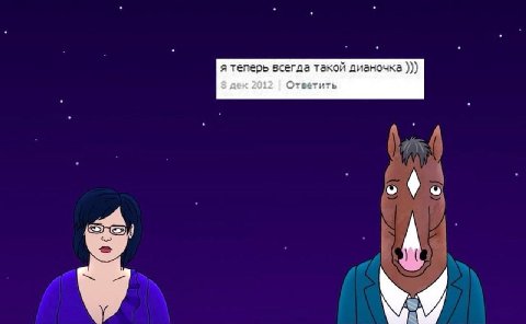 я теперь всегда такой дианочка 8 дек 2012 Ответить