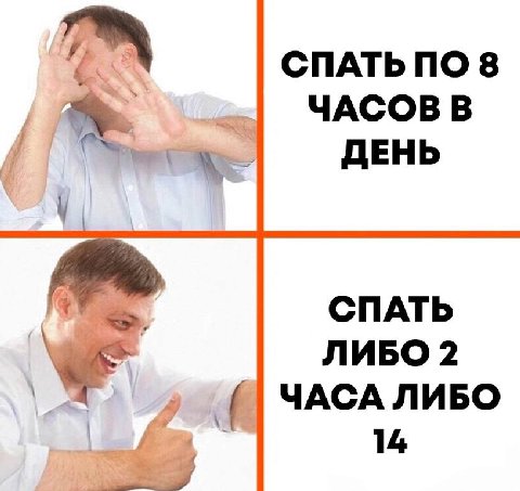 СПАТЬ ПО 8 ЧАСОВ В ДЕНЬ СПАТЬ ЛИБО 2 ЧАСА ЛИБО 14