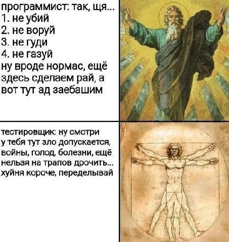 программист: так, LUA... 1. не убий 2. не воруй 3. не гуди 4. не газуй ну вроде нормас, ещё здесь сделаем рай, а вот тут заебашим тестировщик: ну смотри у тебя тут зло допускается, войны, голод, болез
