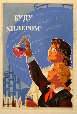 БУДУ ХИЛЕРОМ!
