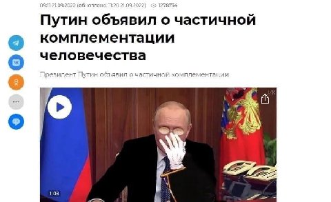 Путин объявил о частичной комплементации человечества Президент Путин объявил о частичной комплементации о Vie