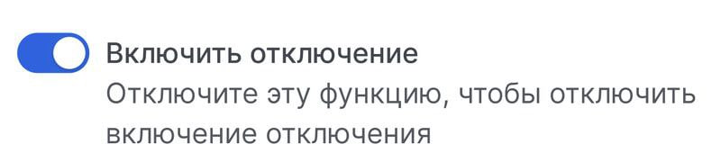 Включить отключение Отключите эту функцию, чтобы отключить включение отключения