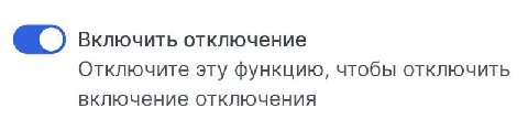 Включить отключение Отключите эту функцию, чтобы отключить включение отключения