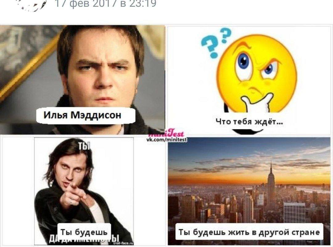 Фев В 25:19 6 Илья Мэддисон Что тебя ждёт... Test vk.com/minitest К Ты будешь Ты будешь жить в другой стране