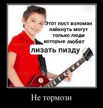 пост взломан лайкнуть могут только люди которые любят лизать пизду Не тормози