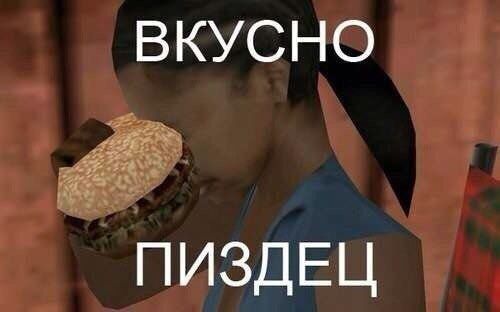ВКУСНО ПИЗДЕЦ