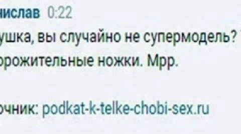 ислав 0:22 ушка, вы случайно не супермодель? ножки. Мрр. чник: podkat-k-telke-chobi-sex.ru