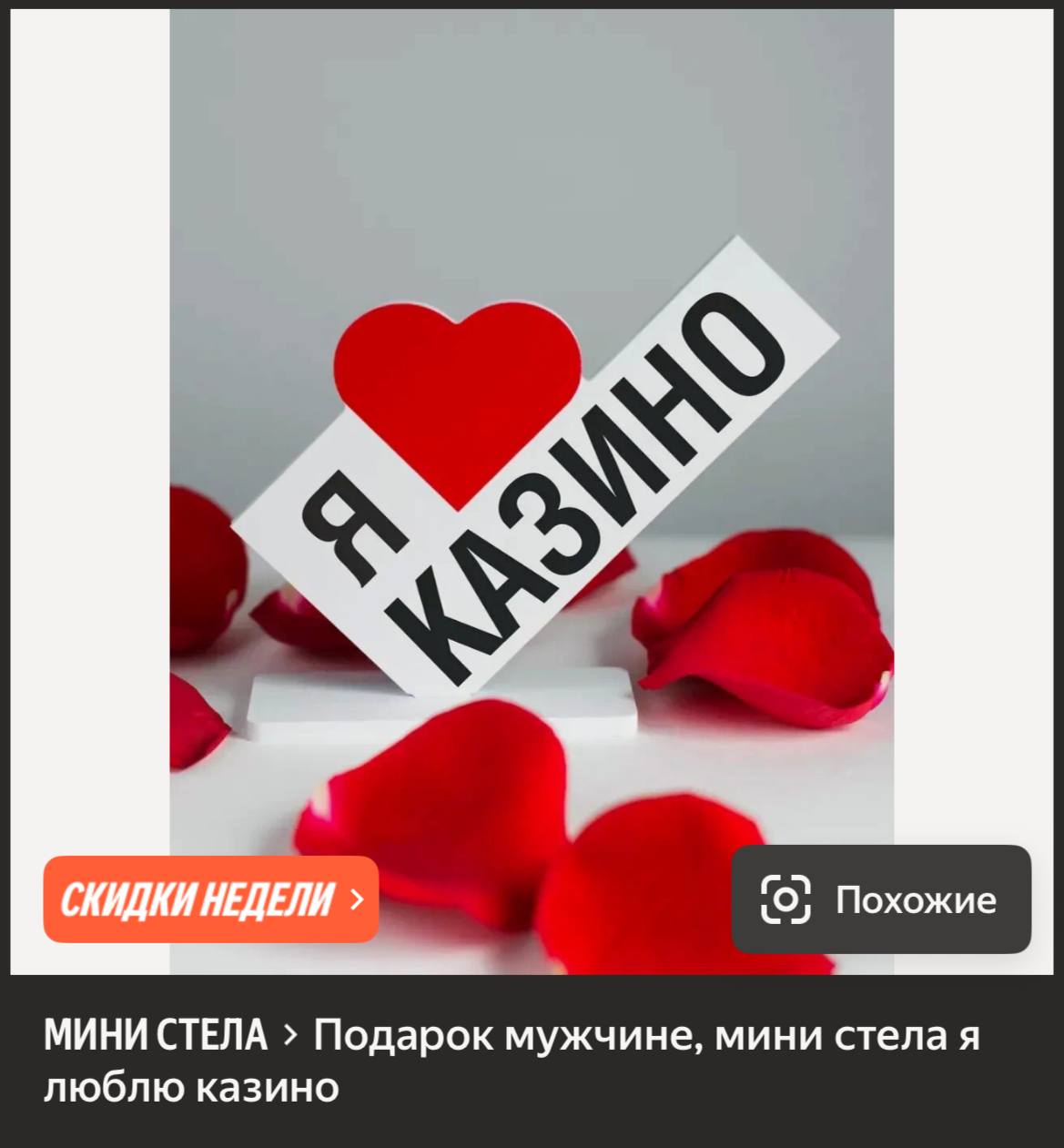 Похожие МИНИ СТЕЛА Подарок мужчине, мини стела я люблю казино