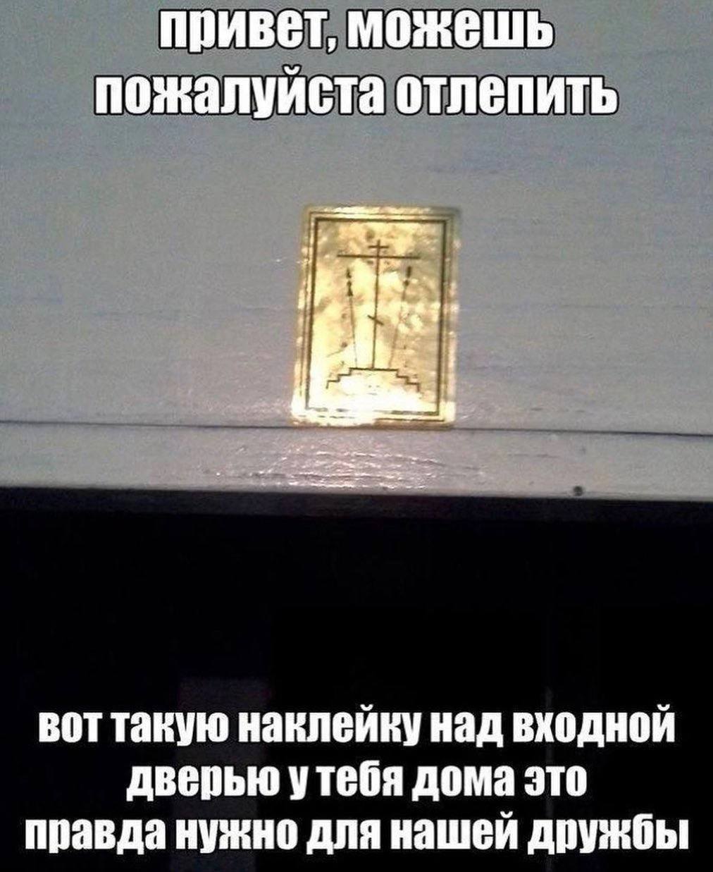 привет, можешь пожалуйста отлепить вот такую наклейку над входной дверью утебя дома это правда нужно для нашей дружбы