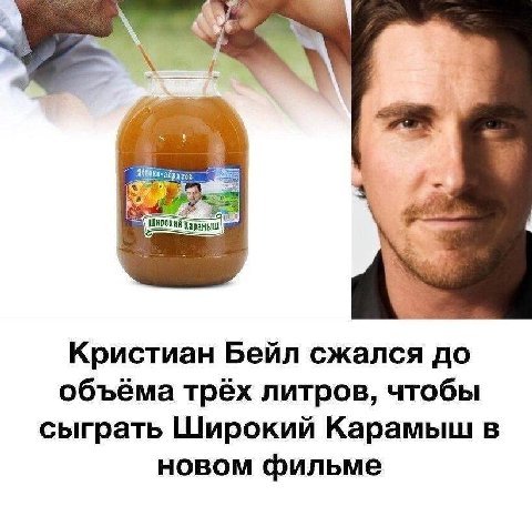 абр Кристиан Бейл сжался до объёма трёх литров, чтобы сыграть Широкий Карамыш в новом фильме