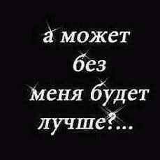 а может без меня будет лучше?:...