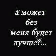 а может без меня будет лучше?:...