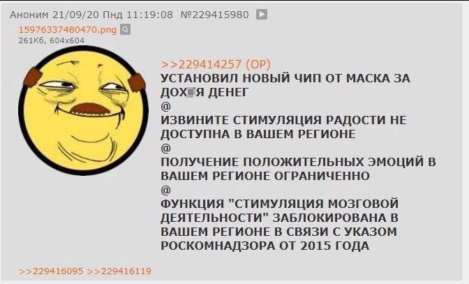 АНОНИМ 21/09/20 Пнд 11:19:08 №229415980' >>229414257 УСТАНОВИЛ НОВЫЙ ЧИП ОТ МАСКА ЗА ДЕНЕГ ИЗВИНИТЕ СТИМУЛЯЦИЯ РАДОСТИ НЕ ДОСТУПНА В ВАШЕМ РЕГИОНЕ 1 ПОЛУЧЕНИЕ ПОЛОЖИТЕЛЬНЫХ ЭМОЦИЙ В ВАШЕМ РЕГИОНЕ ОГРА