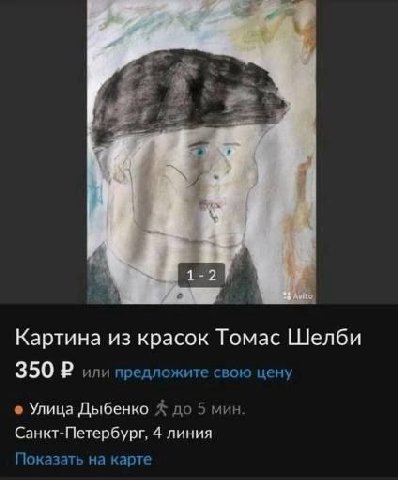 Картина из красок Томас Шелби 350 или предложите свою цену Улица Дыбенко до 5 мин Санкт-Петербург, 4 линия Показать на карте