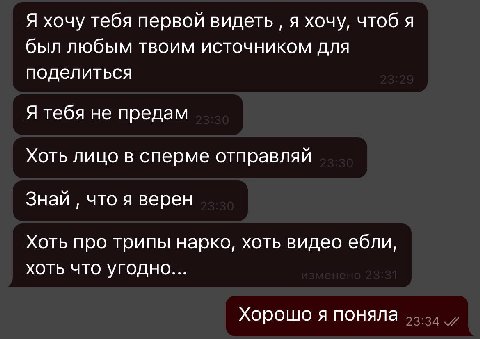 Я хочу тебя первой видеть я хочу, чтоб я был любым твоим источником для поделиться Я тебя не предам Хоть лицо в сперме отправляй Знай что я верен Хоть про трипы нарко, хоть видео ебли, хоть что угодно