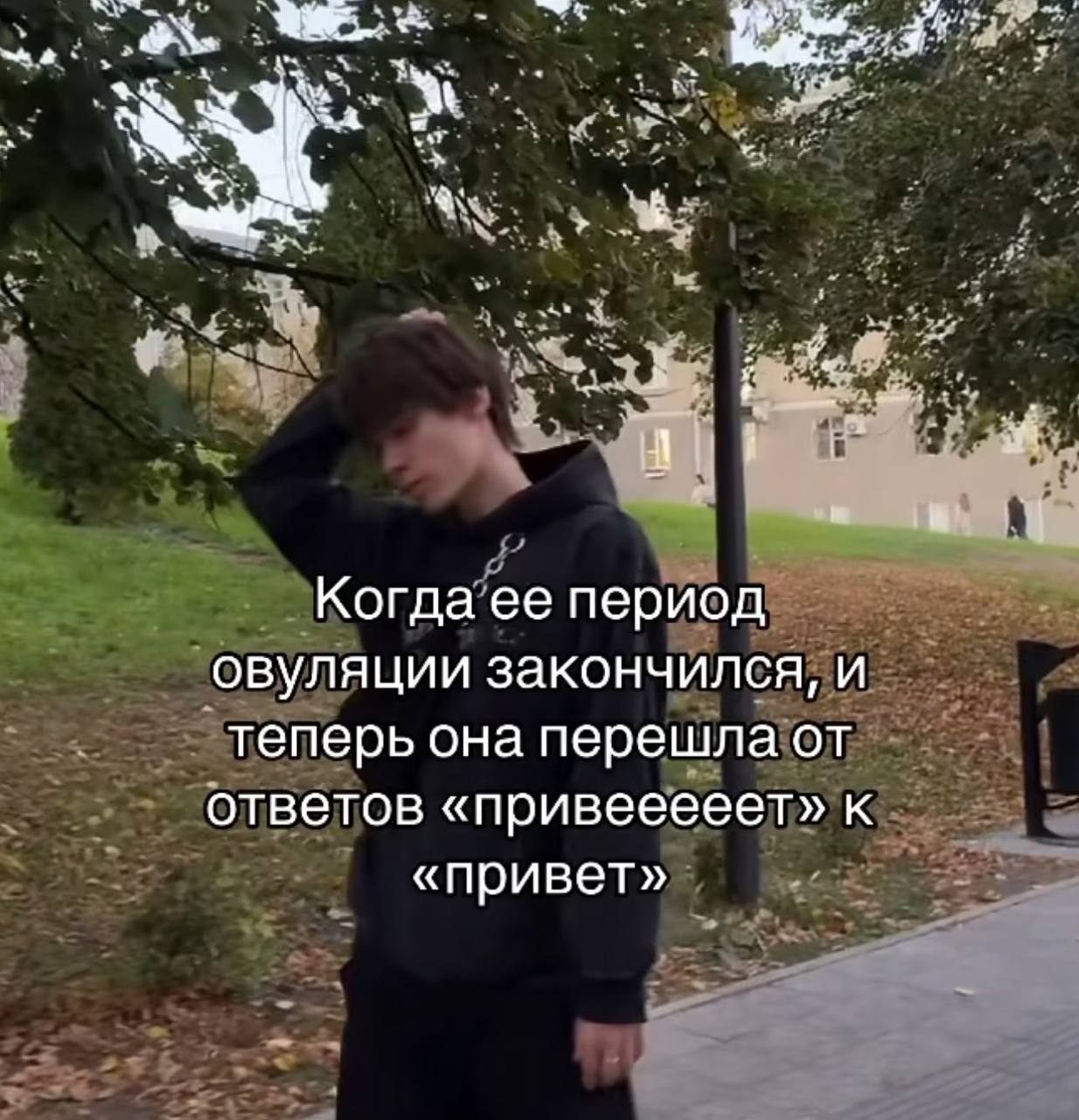 7 Я Когда ее период овуляции закончился, и теперь она перешла от ответов «привееееет» к «привет»