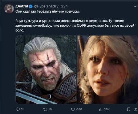 gAstrid @Hypershadsy Они сделали Геральта ебучим трансом. Воук культура изуродовала моего любимого персонажа. Тутточно замешены я не верю, что СОРК допустили бы такое по своей воле. 24 tlis 646 ily