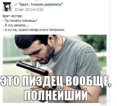 2 "Брат, только держись!" 23 авг 2013 6 3:20 Брат сестре: Ты почему плачешь? Я лук резала... А ну-ка, скажи номер этого Чиполино, if 43 ЛНЕ И.