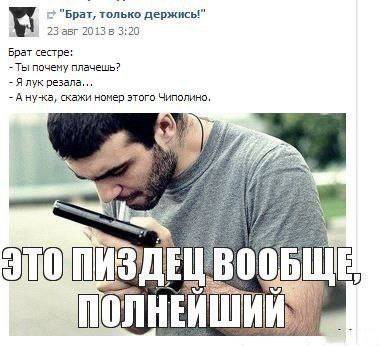 2 "Брат, только держись!" 23 авг 2013 6 3:20 Брат сестре: Ты почему плачешь? Я лук резала... А ну-ка, скажи номер этого Чиполино, if 43 ЛНЕ И.