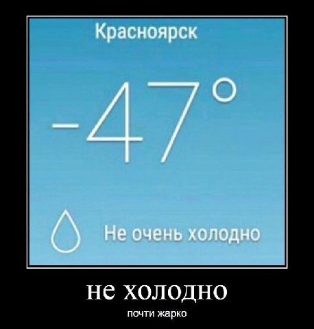 Красноярск Не очень холодно не холодно почти жарко