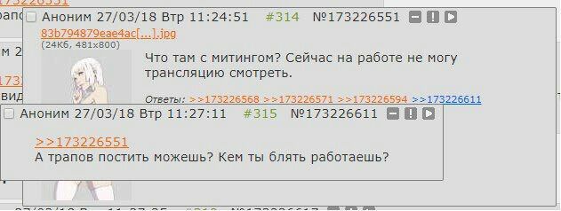 ahd) Аноним 27/03/18 Втр 11:24:51 #314 №173226551 Что там с митингом? Сейчас на работе He могу трансляцию смотреть. вид Ответы: >=173226568 ==173226571 =>173226611 i Аноним 27/03/18 Втр 11:27:11 #315 