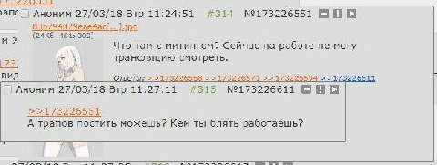 ahd) Аноним 27/03/18 Втр 11:24:51 #314 №173226551 Что там с митингом? Сейчас на работе He могу трансляцию смотреть. вид Ответы: >=173226568 ==173226571 =>173226611 i Аноним 27/03/18 Втр 11:27:11 #315 