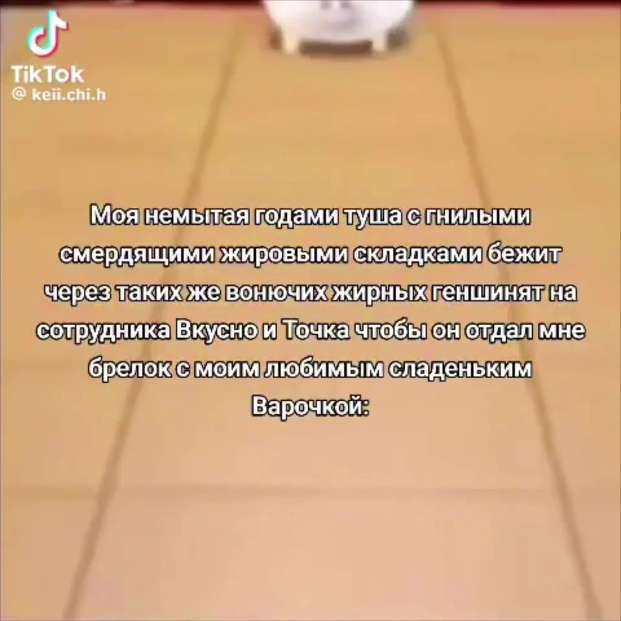 Моянемытаятодами туша пнилыми смердящимижировымискладкамибежит черезтакиюжевонючихжирныхкеншиняна сотрудникаВкуснои\Точка(чтобеконотдалине ни брело«смоимлюбимьмсладеньким Моянемытаяодамимушасинилыми с