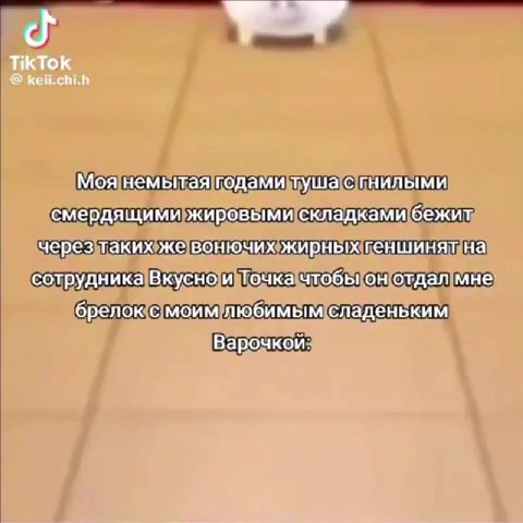 Моянемытаятодами туша пнилыми смердящимижировымискладкамибежит черезтакиюжевонючихжирныхкеншиняна сотрудникаВкуснои\Точка(чтобеконотдалине ни брело«смоимлюбимьмсладеньким Моянемытаяодамимушасинилыми с