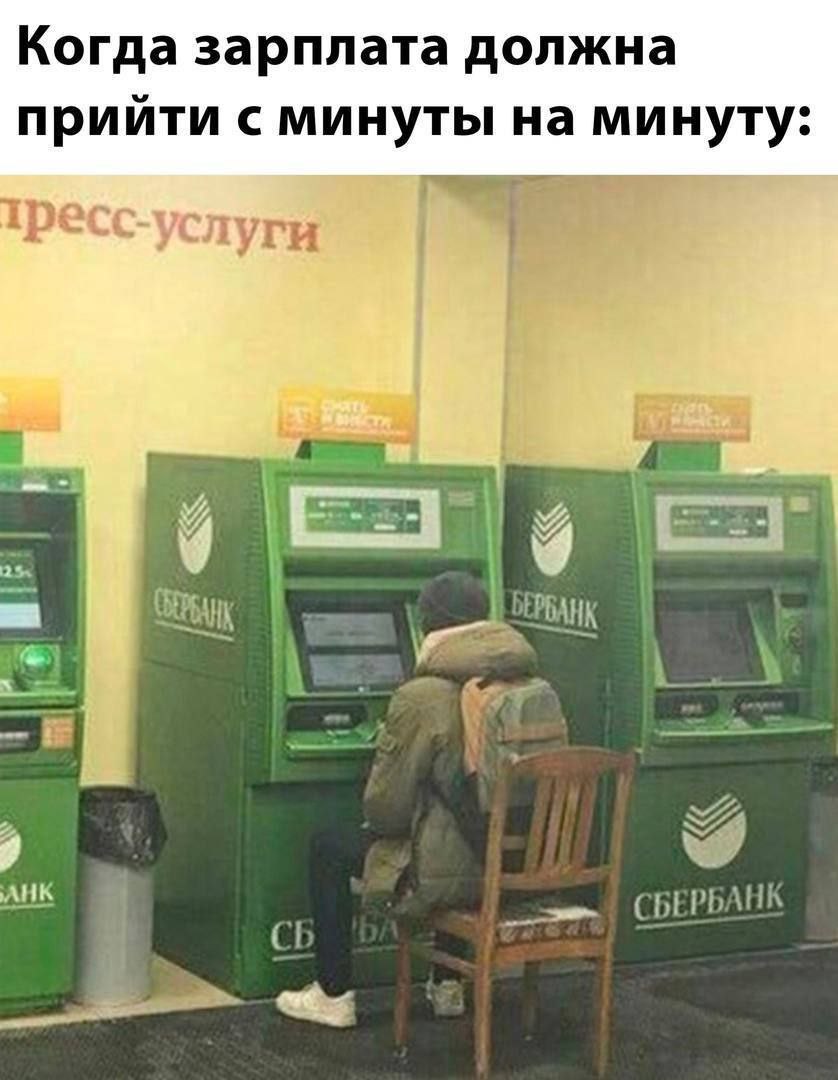 Когда зарплата должна прийти с минуты на минуту: пуги 9 2 5 АНК СБЕРБАНК