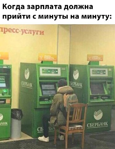 Когда зарплата должна прийти с минуты на минуту: пуги 9 2 5 АНК СБЕРБАНК