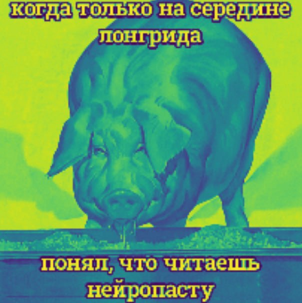 когда\только на середине понгрида понял, что читаешь неиропасту