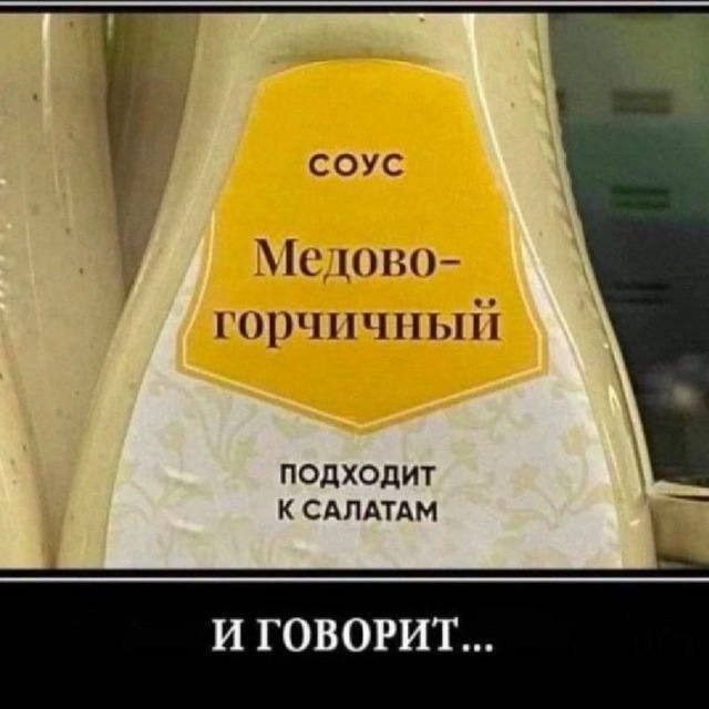 СОУС у Мелово- горчичный Подходит К САЛАТАМ И ГОВОРИТ...