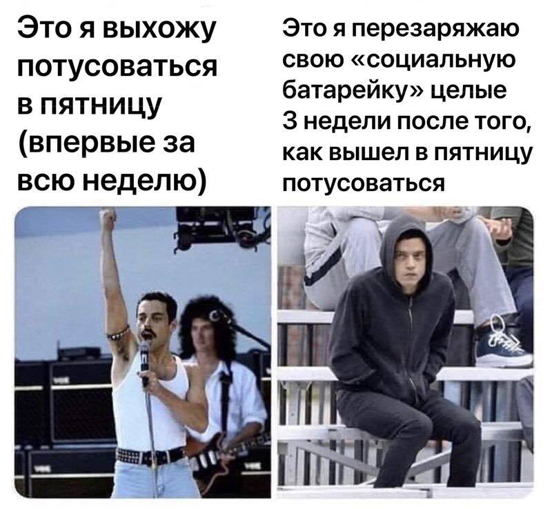Это явыхожу Это я перезаряжаю потусоваться свою «социальную в пятницу батарейку» целые 3 недели после того, (впервые за как вышел в пятницу всю неделю) потусоваться a a