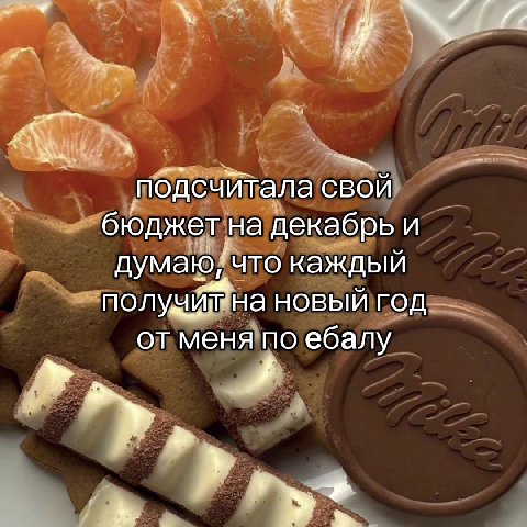 р подсчитала'‘свой r бюджет. надекабрый думаю, чтокаждый! _ получимна'новыйгод _ отменяпое о a Fe о Итало ЕО од бюджет на декабрь. иг” р получитунаы OBbIN ГОД * отменяпо’ебалу ’ ибюджетнадекабрь и — п