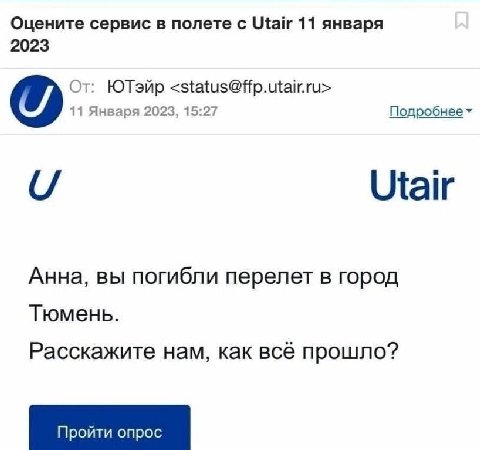 Оцените сервис в полете с 11 января 2023 От: ЮТэйр <status@ffp.utair.ru> 11 Января 2023, 15:27 Utair Анна, вы погибли перелет в город Тюмень. Расскажите нам, как всё прошло?