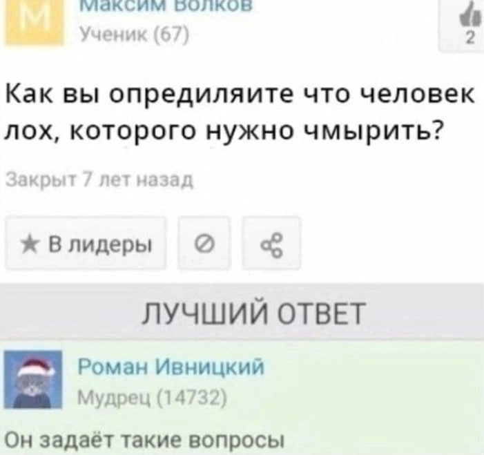 даксим Ученик (67) Как вы опредиляите что человек лох, которого нужно чмырить? назад Влидеры ЛУЧШИЙ ОТВЕТ Роман Ивницкий Мудрец (14732) Он задаёт такие вопросы
