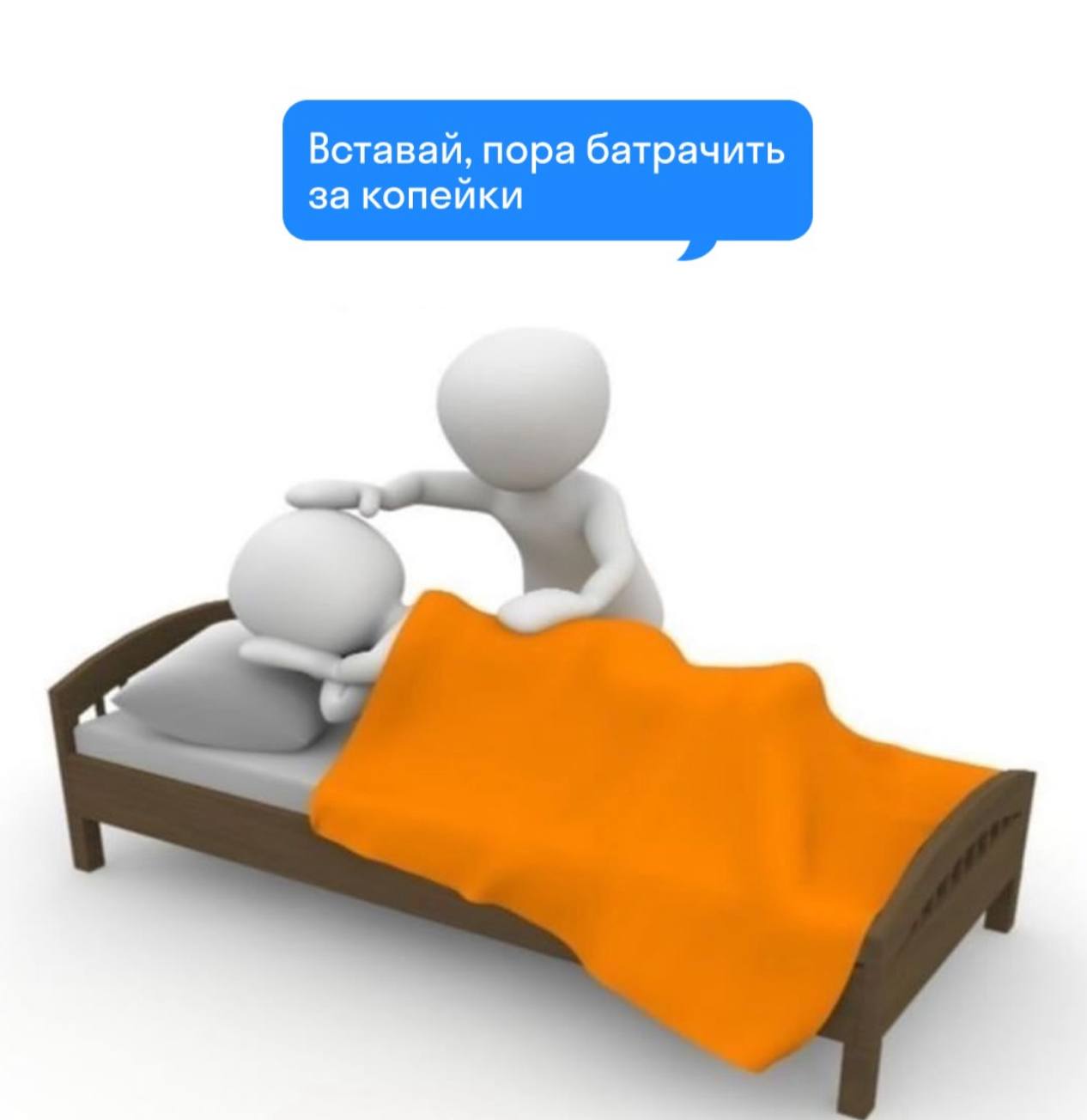 Вставай, пора батрачить за копейки