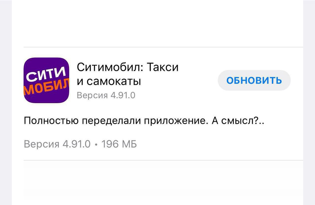 Ситимобил: Такси СМТ и самокаты ОБНОВИТЬ Версия 4.91.0 Полностью переделали приложение. А смысл?.. Версия 4.91.0 196