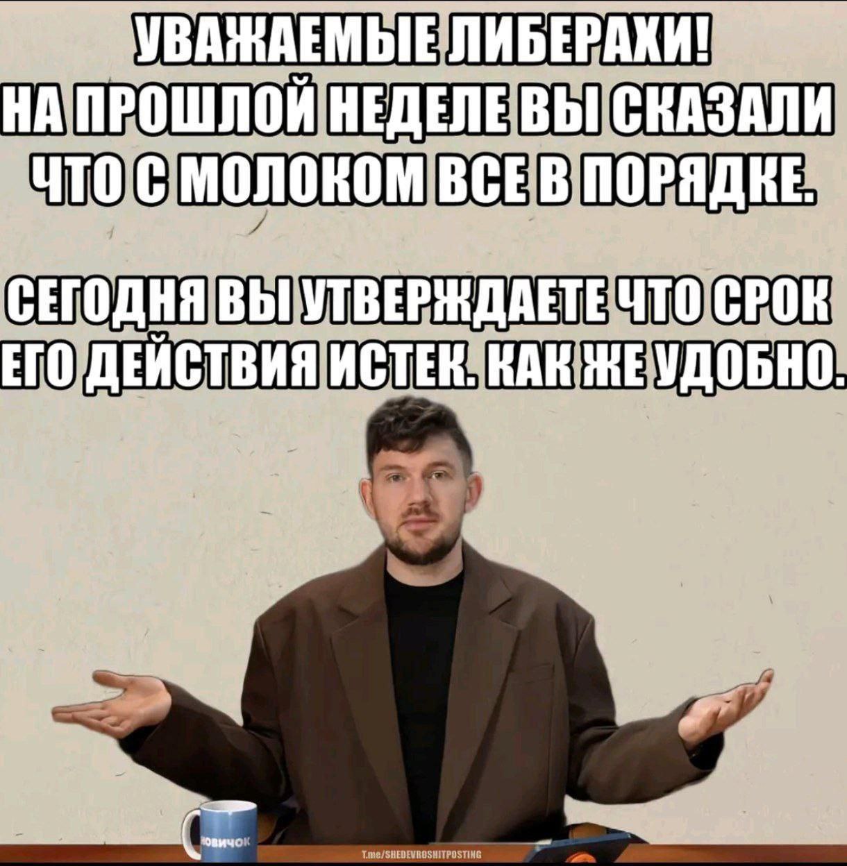 "УВАЖАЕМЫЕ ЛИБЕРАКИ! НА ПРОШЛОЙ НЕДЕЛЕ ВЫ СКАЗАЛИ С. ВСЕВ ПОРЯДКЕ. СЕГОДНЯ. ВЫ УТВЕРЖДАЕТЕ ЧТО СРОК ЕГО ДЕЙСТВИЯ ИСТЕК. КАК ЖЕУДОБНО