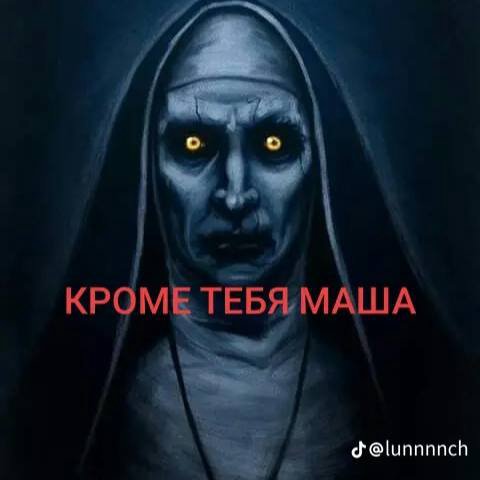 у КРОМЕ ТЕБЯМАША