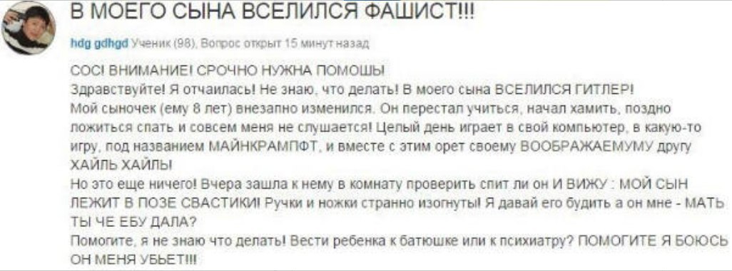 В МОЕГО СЫНА ВСЕЛИЛСЯ ФАШИСТ!! №80 gdhgd Ученик (98) Вопрос открыт 15 минут назад COC! ВНИМАНИЕ! СРОЧНО НУЖНА ПОМОШЫ Здравствуйте! Я отчаилась! Не знаю. что делать! В моего сына ВСЕЛИЛСЯ ГИТЛЕР! мой с