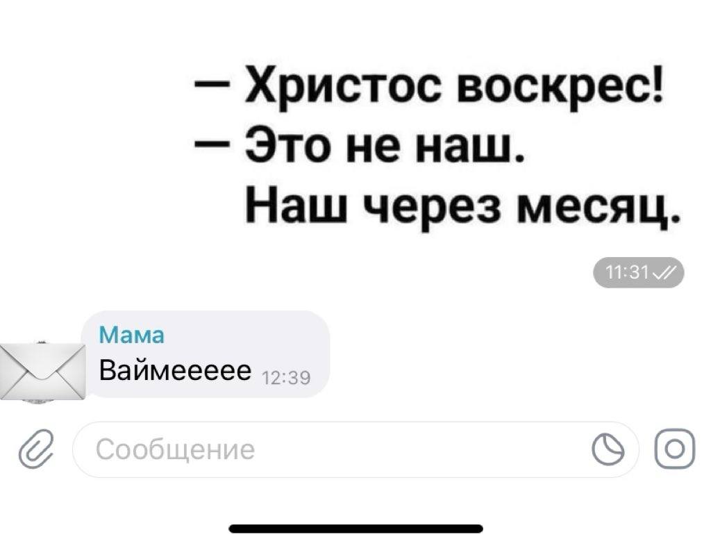 Христос воскрес! Это не наш. Наш через месяц. Мама Ваймеееее