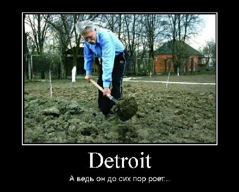 Ни a и 74 Detroit А ведь до сих пор роет..