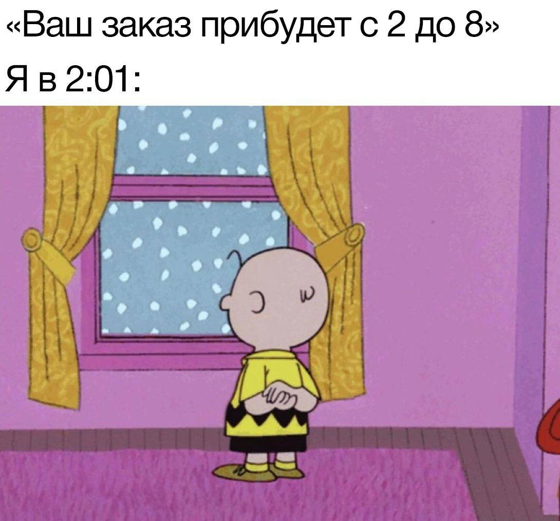 «Ваш заказ прибудет с 2 до 8»