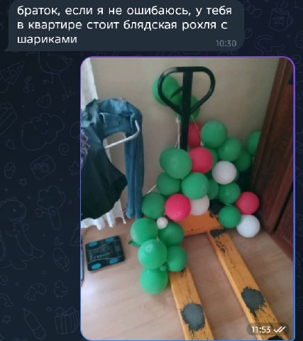 браток, если я не ошибаюсь, у тебя в квартире стоит блядская рохля с шариками 10:50