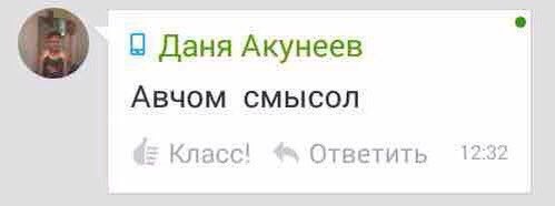 в 5 Даня Акунеев Авчом смысол Класс! Ответить 12:32