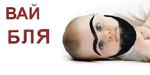ВАЙ БЛЯ