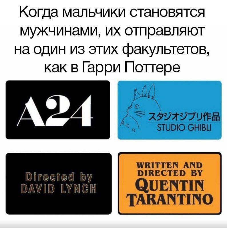 Когда мальчики становятся мужчинами, отправляют на один из этих факультетов, как в Гарри Поттере WRITTEN AND Directed DAVID LYNCH QUENTIN TARANTINO